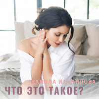 Камила Измайлова - Что Это Такое? загрузить