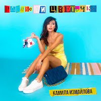Камила Измайлова - Расцвели Цветочки загрузить