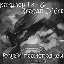 Канцлер Ги - Скачут Фавны Ft Bregan D'ert загрузить