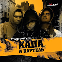 Капа - Капа И Картель Ft Картель загрузить