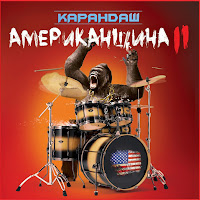 Карандаш - Не Е**Т (Feat. Митя Блинов 