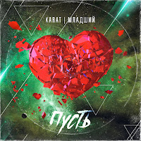 Karat - Пусть Ft Младший загрузить