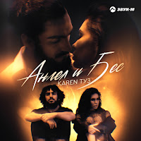 Karen Туз - Ангел И Бес загрузить