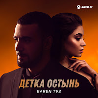 Karen Туз - Детка Остынь загрузить