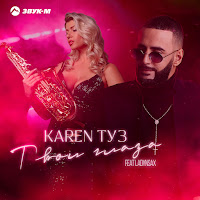 Karen Туз - Твои Глаза (Feat. Ladynsax) загрузить