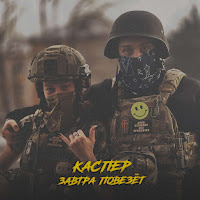 Каспер - Завтра Повезëт (Feat. Skwlkr) загрузить
