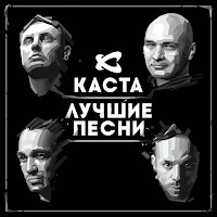 Каста - Мы Берем Это На Улицах загрузить