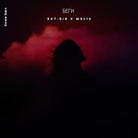 Kat-Rin - Беги (Rendow Remix) Ft Msl16 загрузить