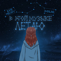 Kate Melody - В Этой Музыке Летаю Ft Idenline загрузить