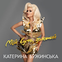Катерина Бужинська - Мій Куме, Золотий загрузить