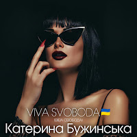 Катерина Бужинська - Viva Svoboda (Віва Свобода) загрузить