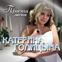 Катерина Голицына - Прости Меня загрузить