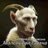 Катерина Качуровська - Маленький Сатана (Feat. Ruslan Nota) загрузить