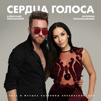 Катерина Красильникова - Сердца Голоса (Feat. Александр Рипчанский) загрузить