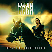Катерина Красильникова - Я Выбираю Себя загрузить