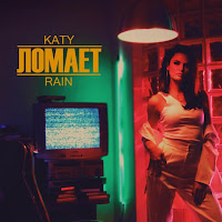 Katy Rain - Ломает загрузить