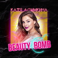 Катя Адушкина - Beauty Bomb загрузить