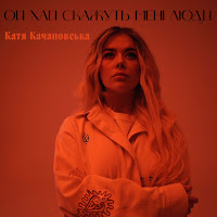 Катя Качановська - Ой Хай Скажуть Мені Люди загрузить