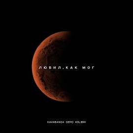 Kavabanga Depo Kolibri - Любил, Как Мог загрузить