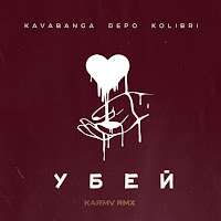 Kavabanga Depo Kolibri - Убей (Karmv Rmx) загрузить
