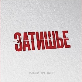 Kavabanga Depo Kolibri - Затишье загрузить