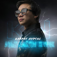 Кайрат Нуртас - Ауырмайды Жүрек загрузить