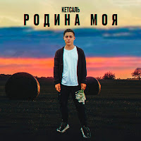 Обложка песни 