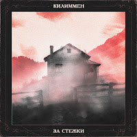 Килиммен - За Стежки загрузить