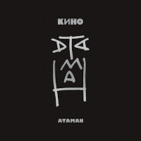 Кино - Атаман (Acoustic Version) загрузить