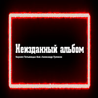 Кирилл Потылицын - Загулял Я (Feat. Александр Тулинов) загрузить