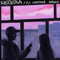 Киссколд - Копией загрузить