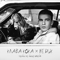 Klava Koka - Кабы Не Было Тебя Ft Feduk загрузить