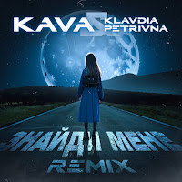 Klavdia Petrivna - Знайди Мене (Kava Remix) загрузить