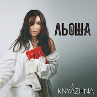 Knyazhna - Льоша загрузить