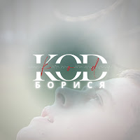 Kod - Борися загрузить