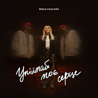 Kola - Упіймай Моє Серце Ft Kalush загрузить