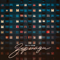 Kola - Зорепади Ft Adam загрузить