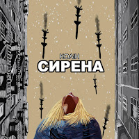 Колін - Сирена загрузить