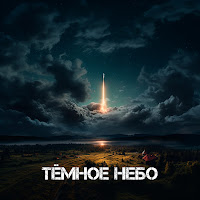 Kolya Melody - Тёмное Небо (Feat. Fed) Ft A’miri загрузить