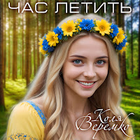 Коля Веремко - Час Летить загрузить