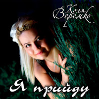 Коля Веремко - Я Прийду загрузить