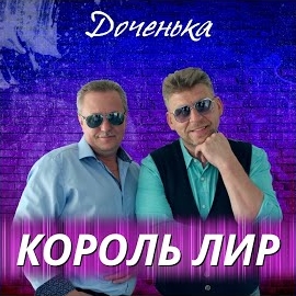 Король Лир - Доченька загрузить