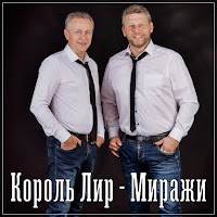 Король Лир - Миражи загрузить