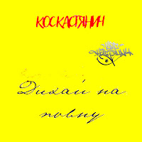 Кос Кастянич - Дихай На Повну загрузить