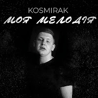 Kosmirak - Моя Мелодія загрузить