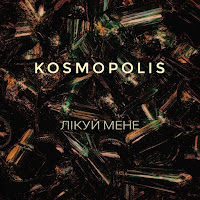Kosmopolis - Лікуй Мене загрузить