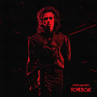 Коста Лакоста - Поневоле загрузить