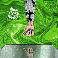 Kostromin - Моя Голова Винтом загрузить