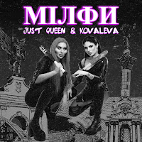 Kovaleva - Мілфи Ft Just Queen загрузить