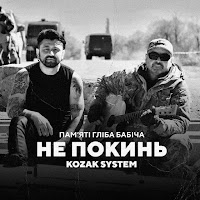 Kozak System - Не Покинь загрузить